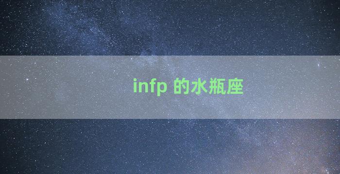 infp 的水瓶座